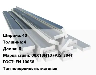 Полоса нержавеющая 40х4 L=6 Сталь: 08Х18Н10 (AISI 304) ГОСТ: EN 10058 матовая